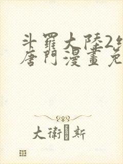 斗罗大陆2绝世唐门漫画免费(下拉式)