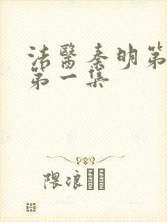 法医秦明第一季第一集