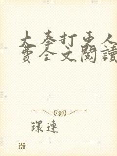 大奉打更人 免费全文阅读5200