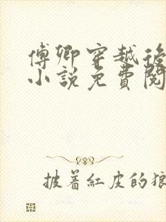 傅卿穿越后娘的小说免费阅读封面