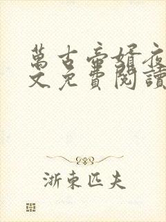 万古帝婿夜玄全文免费阅读无弹窗