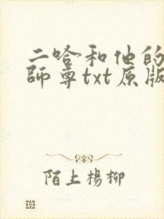 二哈和他的白猫师尊txt原版无删减封面
