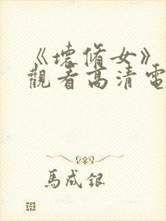 《坏修女》免费观看高清电影封面