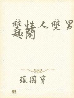 双性人双男主笔趣阁