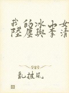 我的冰山女总裁陆尘与李清瑶封面