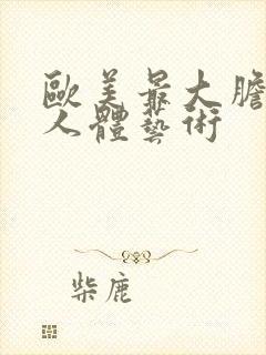 欧美最大胆裸体人体艺术