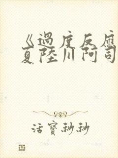 《过度反应》苏夏陆川阿司匹林