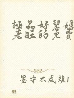 极品好儿媳秦雨老旺的免费章节阅读封面