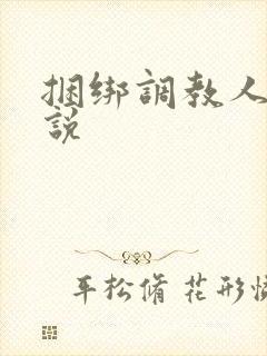 捆绑调教人妻小说