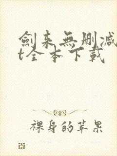 剑来无删减txt全本下载