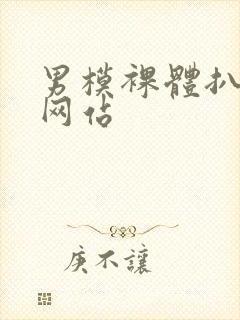 男模裸体扒开腿网站