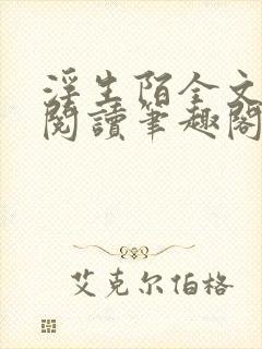 浮生陌全文免费阅读笔趣阁