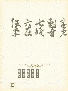 伍六七刺客第三季在线看免费封面