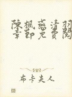 陈枫燕清羽最新章节免费阅读畅读封面