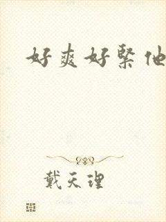 好爽好紧他人妻