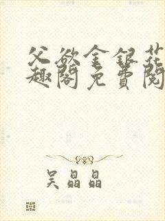 父欲金银花露笔趣阁免费阅读全文无