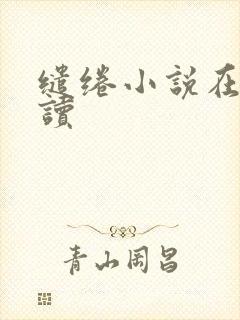 缱绻小说在线阅读