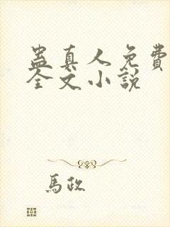 蛊真人免费阅读全文小说