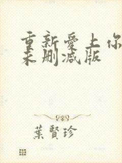 重新爱上你泰剧未删减版