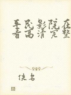 平民影院在线观看高清完整版免费