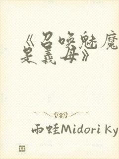 《召唤魅魔结果是义母》