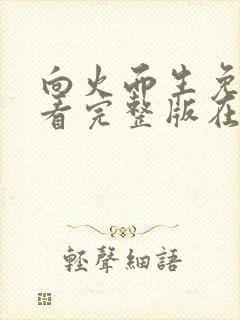 向火而生免费观看完整版在线全集