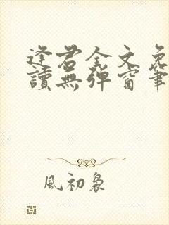 逢君全文免费阅读无弹窗笔趣阁