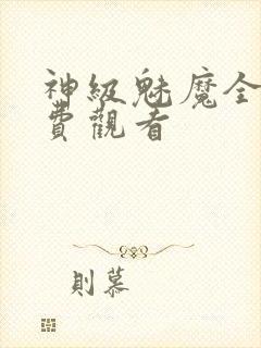 神级魅魔全集免费观看