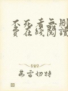 不死者无删减免费在线阅读