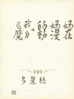 《我的妈妈是魅魔》动漫在线观看