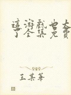 这游戏也太真实了全集免费阅读