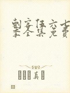 刺客伍六七第6季全集免费观看