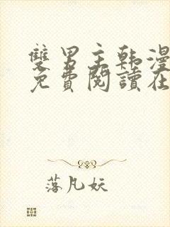 双男主韩漫漫画免费阅读在线看