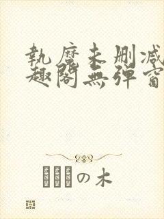 执魔未删减版笔趣阁无弹窗