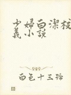 少妇白洁校长高义小说