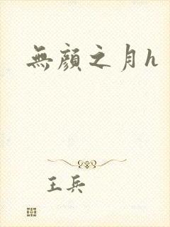 无颜之月h