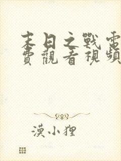 末日之战电影免费观看视频完整版封面