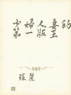 少妇人妻的欲望第一版主