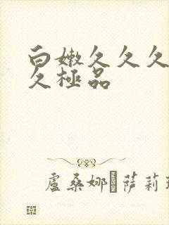 白嫩久久久久久久极品封面