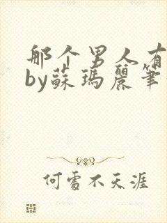 那个男人有点野by苏玛丽笔趣阁小说