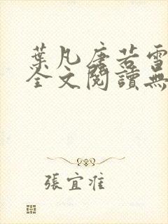 叶凡唐若雪免费全文阅读无弹窗最新