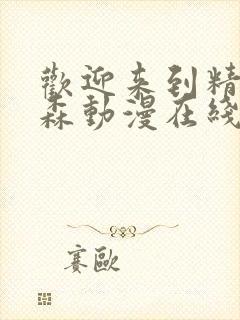 欢迎来到精灵之森动漫在线观看全集免费播放