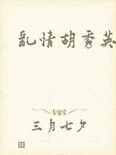 乱情胡秀英封面