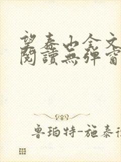 望春山全文免费阅读无弹窗笔趣阁