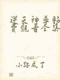 逆天神尊动漫免费观看全集完整版