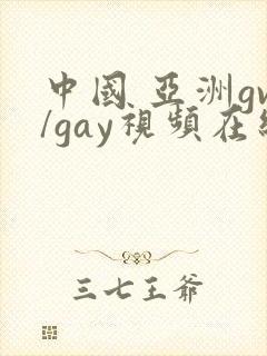 中国 亚洲gv/gay视频在线观看 亚洲gv封面