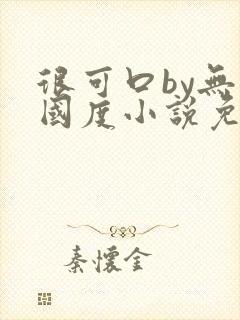 很可口by无罪国度小说免费阅读笔趣阁封面