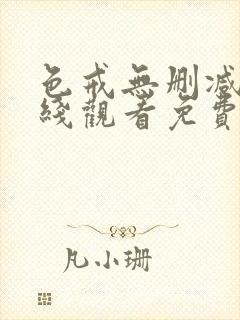 色戒无删减版在线观看免费播封面