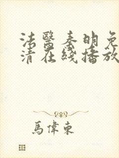 法医秦明免费高清在线播放第一季