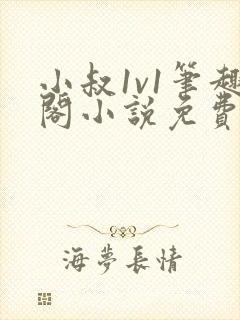 小叔1v1笔趣阁小说免费阅读